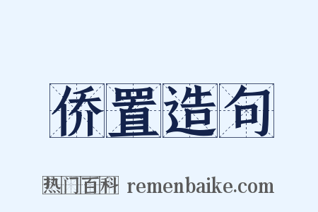 侨置造句是什么意思的图片
